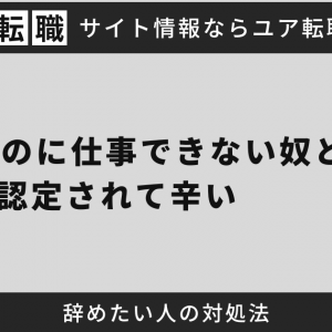 40代なのに仕事できない奴と認定されて辛い・辞めたい人の対処法