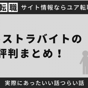 エキストラバイトの評判まとめ！実際にあったいい話つらい話