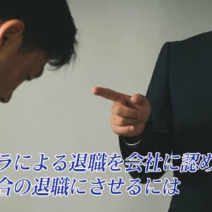 パワハラによる退職を会社に認めさせて会社都合の退職にさせるには