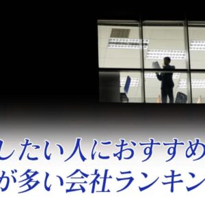 残業したい人がいる理由とは？残業したいのにさせてもらえない人におすすめの転職先も紹介