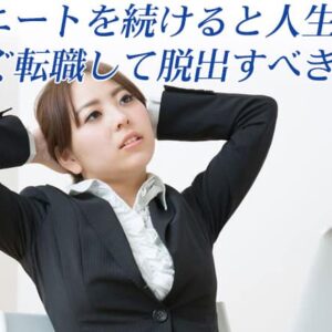 社内ニートは転職すべき！理由やおすすめの転職先を紹介【転職できない状態になるリスクあり】