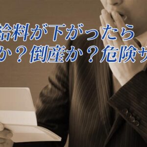 突然給料が下がったら危険サイン。これ以上年収を下げない転職先を見分ける方法