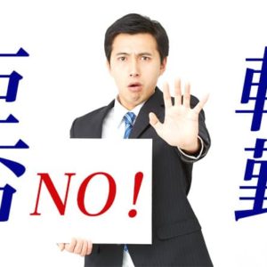 「転勤を拒否して退職」は会社都合じゃないのに失業保険が早く受給できる？