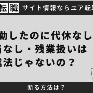 休日出勤したのに代休なし・手当なし・残業扱いは違法じゃないの？断る方法は？