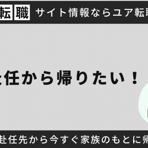 単身赴任から帰りたい！寂しい辛い赴任先から今すぐ家族のもとに帰る方法は？