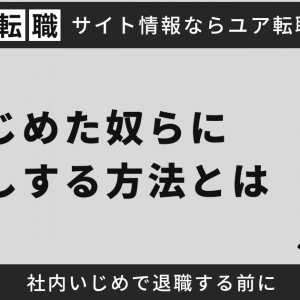 社内いじめで退職する前に、いじめた奴らに仕返しする方法とは