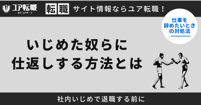 いじめ,仕返し