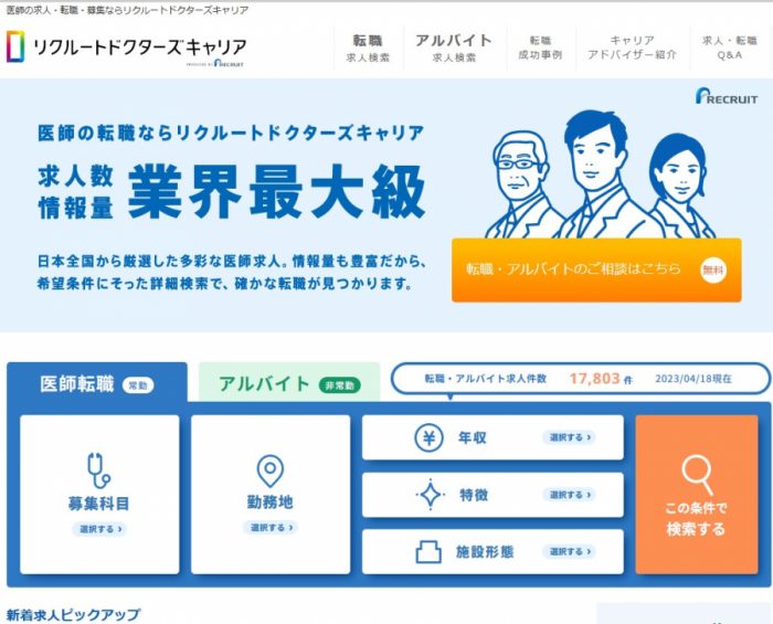 リクルートドクターズキャリア