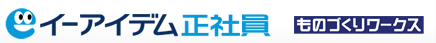 イーアイデム正社員-ものづくりワークス