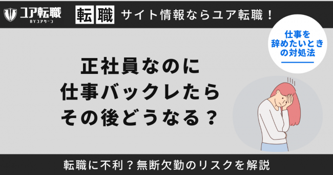 正社員,バックレ