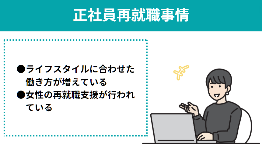 主婦正社員転職正社員再就職事情