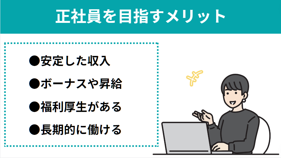 シングルマザー正社員を目指すメリット