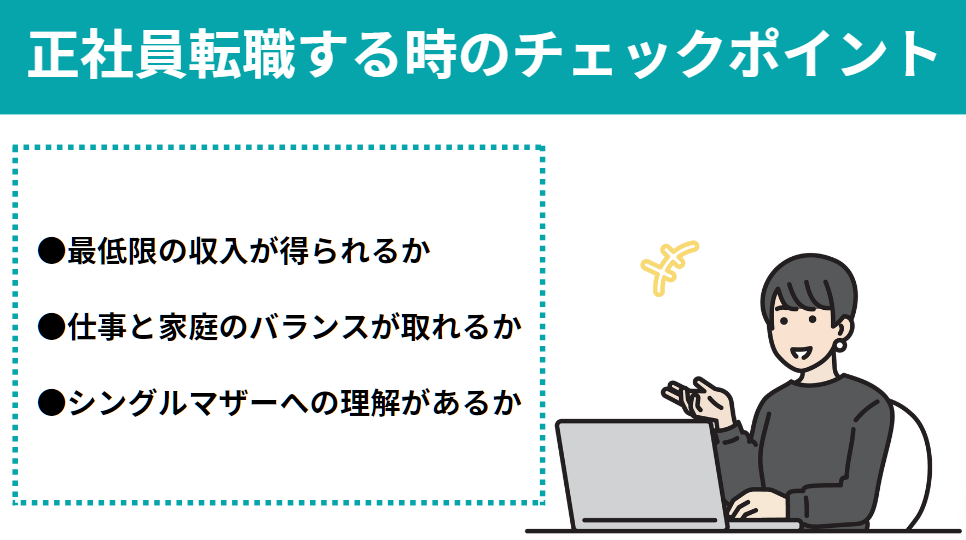 シングルマザー正社員転職する時のチェックポイント