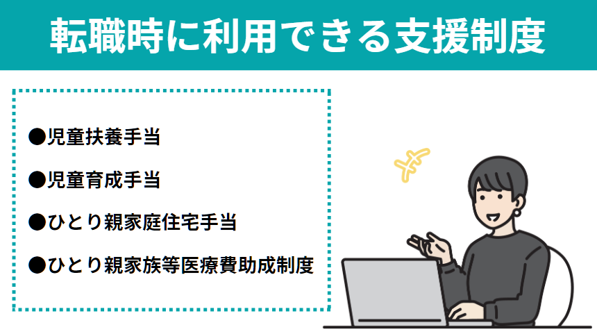 シングルマザー転職に利用できる支援制度