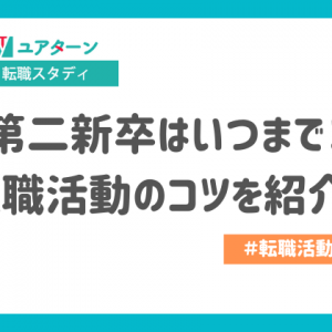 第二新卒はいつまで？年齢や定義は？転職に不利なのは本当か？