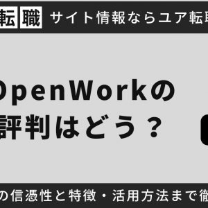 OpenWorkの評判はどう？口コミの信憑性と特徴・活用方法まで徹底解説