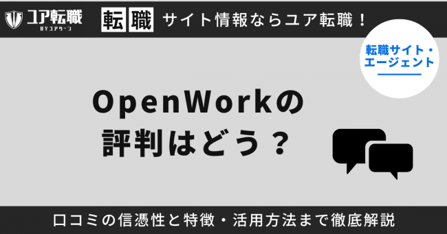 OpenWork,評判