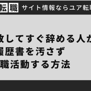 転職失敗してすぐ辞める人が履歴書を汚さず転職活動する方法