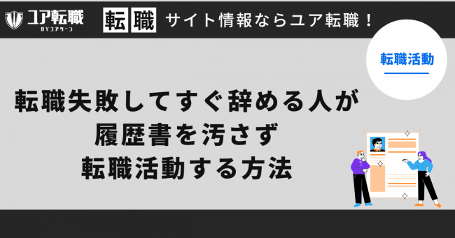 転職,すぐ辞める