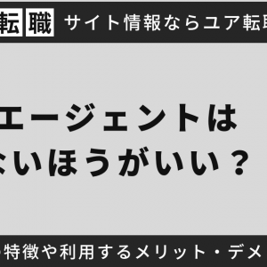 転職エージェントは使わないほうがいい？使うべき人の特徴や利用するメリット・デメリットを解説