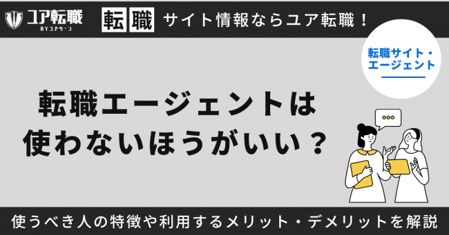 転職エージェント,使わないほうがいい