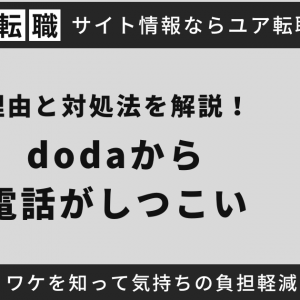 dodaから電話がしつこい理由と対処法を解説！ワケを知って気持ちの負担軽減