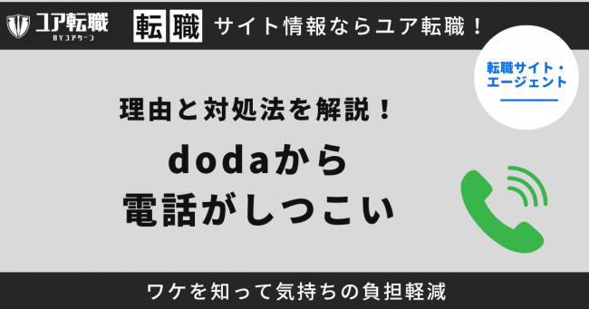 doda,電話,しつこい