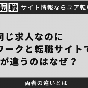 同じ求人なのにハローワークと転職サイトで記載が違うのはなぜ？両者の違いとは