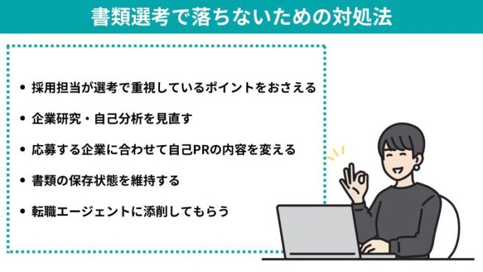 書類選考で落ちないための対処法