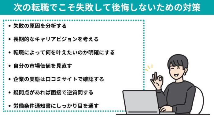 次の転職でこそ失敗して後悔しないための対策