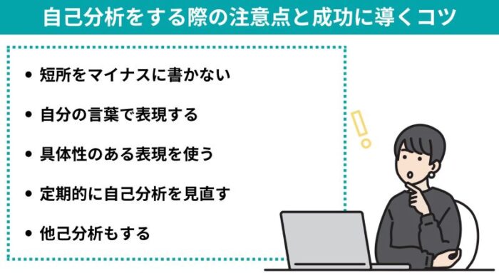 自己分析する際の注意点と成功に導くコツ