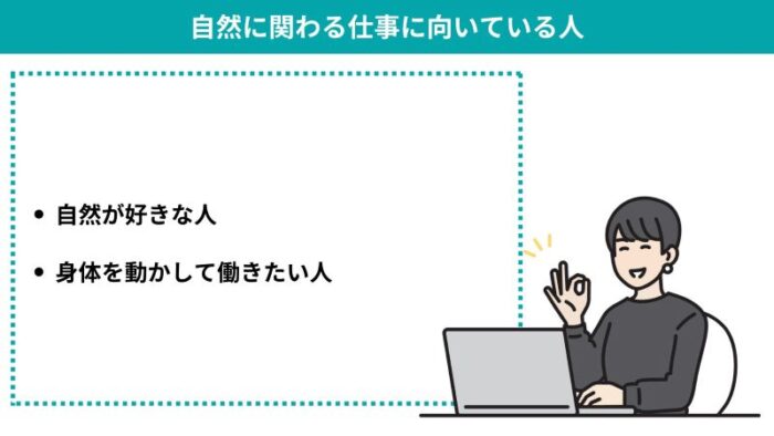 自然に関わる仕事に向いている人