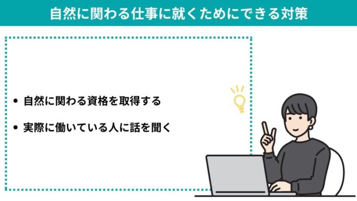 自然に関わる仕事に就くためにできる対策