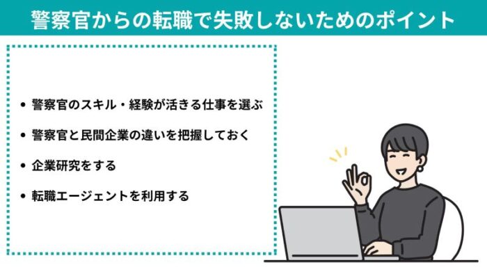 警察官からの転職で失敗しないためのポイント