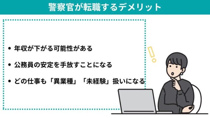 警察官が転職するデメリット