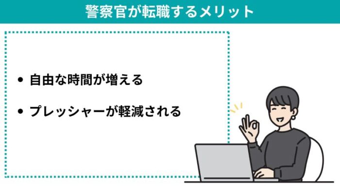 警察官が転職するメリット