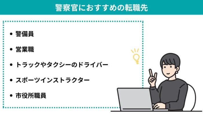 警察官におすすめの転職先