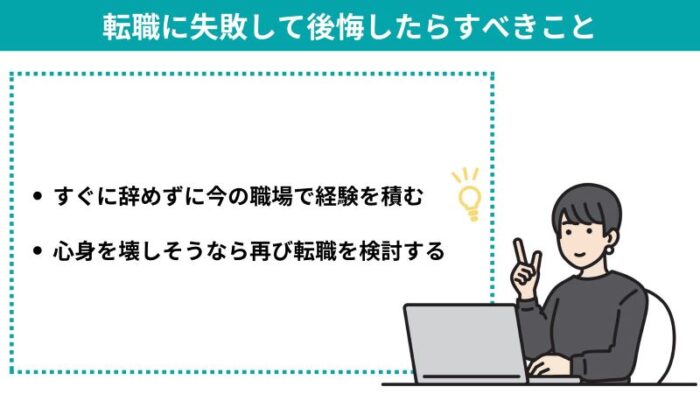 転職に失敗して後悔したらすべきこと