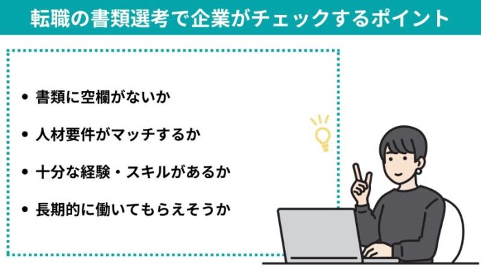 転職の書類選考で企業がチェックするポイント