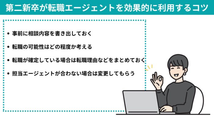 第二新卒が転職エージェントを効果的に利用するコツ