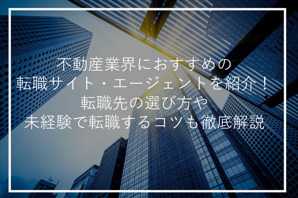 アイキャッチ不動産業界