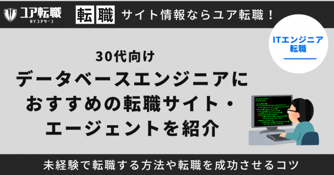 データベースエンジニア,転職サイト,おすすめ,30代