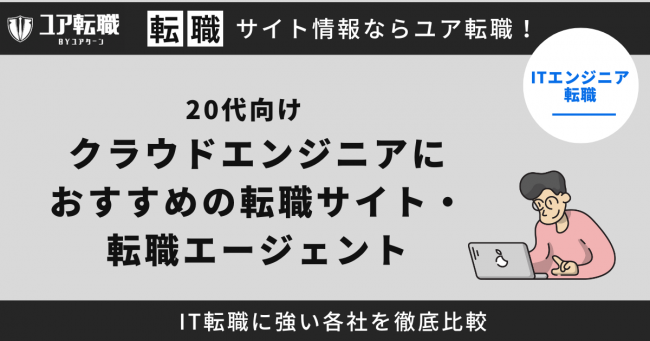 クラウドエンジニア,転職サイト,おすすめ,20代