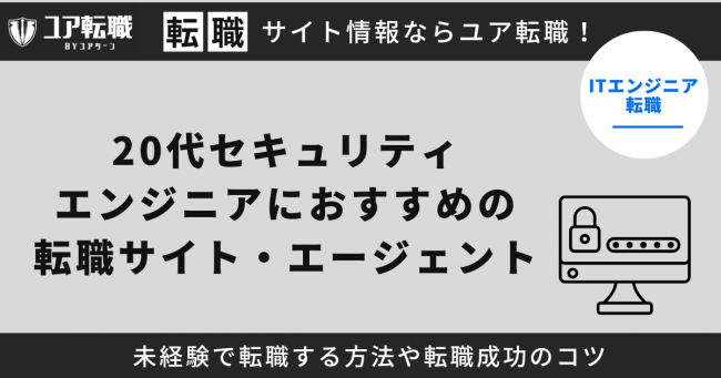 セキュリティエンジニア,転職サイト,おすすめ,20代