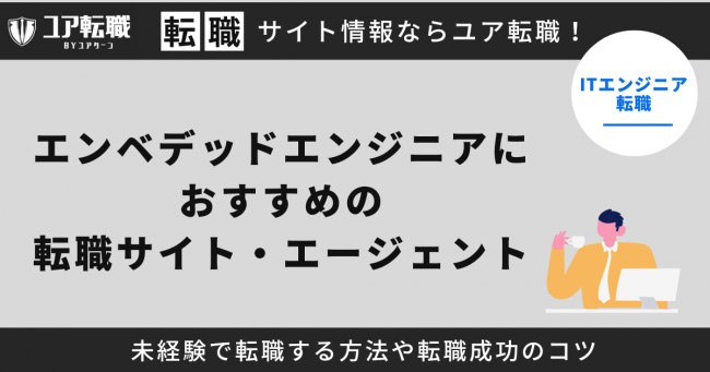 エンベデッドエンジニア,転職サイト,おすすめ,20代