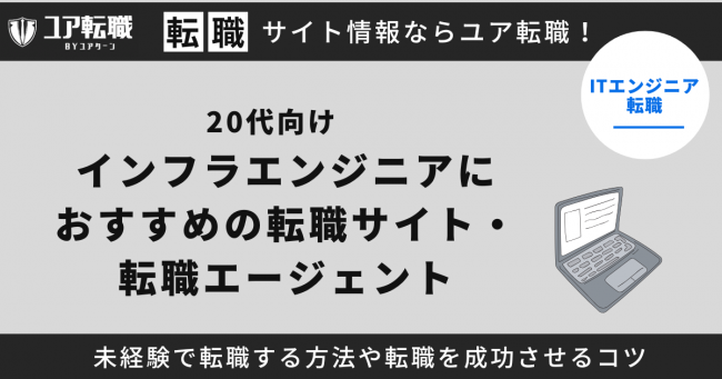 インフラエンジニア,転職サイト,おすすめ,20代