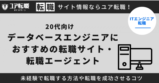 データベースエンジニア,転職サイト,おすすめ,20代