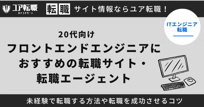 フロントエンドエンジニア,転職サイト,おすすめ,20代