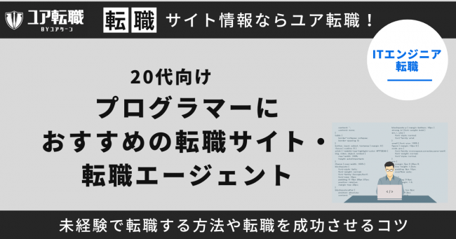 プログラマー,転職サイト,おすすめ,20代