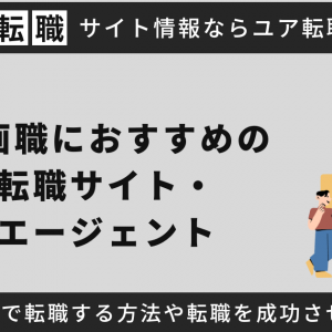 【20代向け】企画職におすすめの転職サイト・エージェントを紹介！未経験で転職する方法や転職を成功させるコツを徹底解説